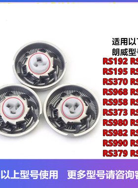 适用朗威剃须刀片RS192 193 370 210 988 958刀头网刮胡刀配件968