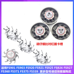 903 926 920 FS925 927刀片网配件 921 适用飞科剃须刀刀头FS901