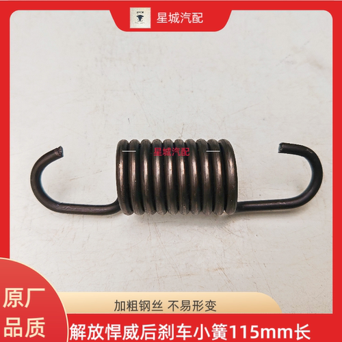 解放悍威后刹车蹄回位小簧（定位销旁副簧）刹车簧加粗型115mm长