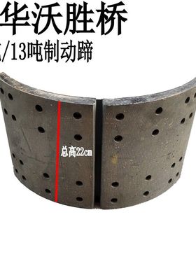 （一对）富华沃胜桥VALX桥刹车蹄挂车精品耐用刹车蹄铁总成