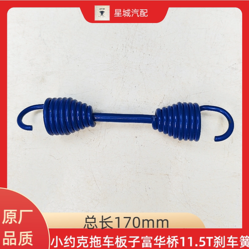 小约克拖车板子富华桥11.5T刹车蹄回位簧制动簧刹车簧170mm长