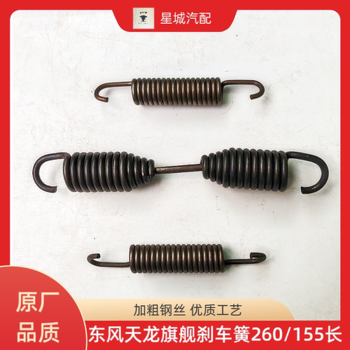 东风天龙旗舰(新天龙)刹车蹄回位簧刹车簧刹车蹄簧260/155mm长