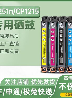 适用惠普M251N硒鼓HP 200 M276nw cp1215 ce320a cm1312 cb540a