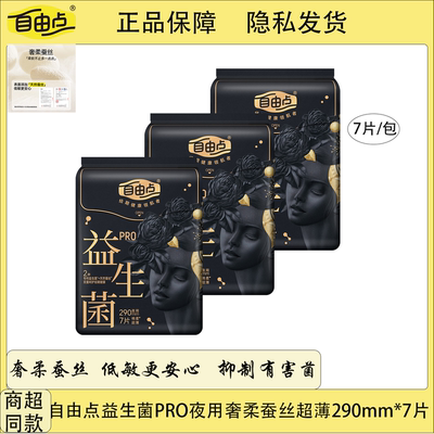 自由点益生菌PRO纯棉超薄天然蚕丝夜用290mm*7片卫生巾官方正品