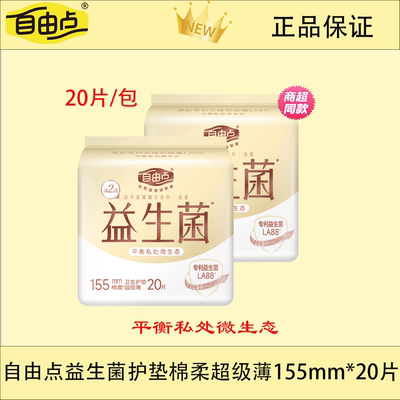 自由点FREEMORE益生菌系列卫生巾护垫155平衡私处抑菌干爽正品店