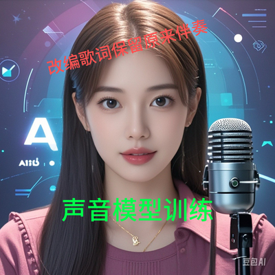 克隆任何声音翻唱改编歌词伴奏不变适合主播假唱五音不全等