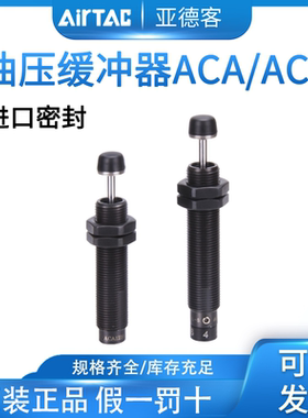 亚德客液压油压缓冲器ACA0806/ACJ1007/1210-3/1412/2020/25-1-2
