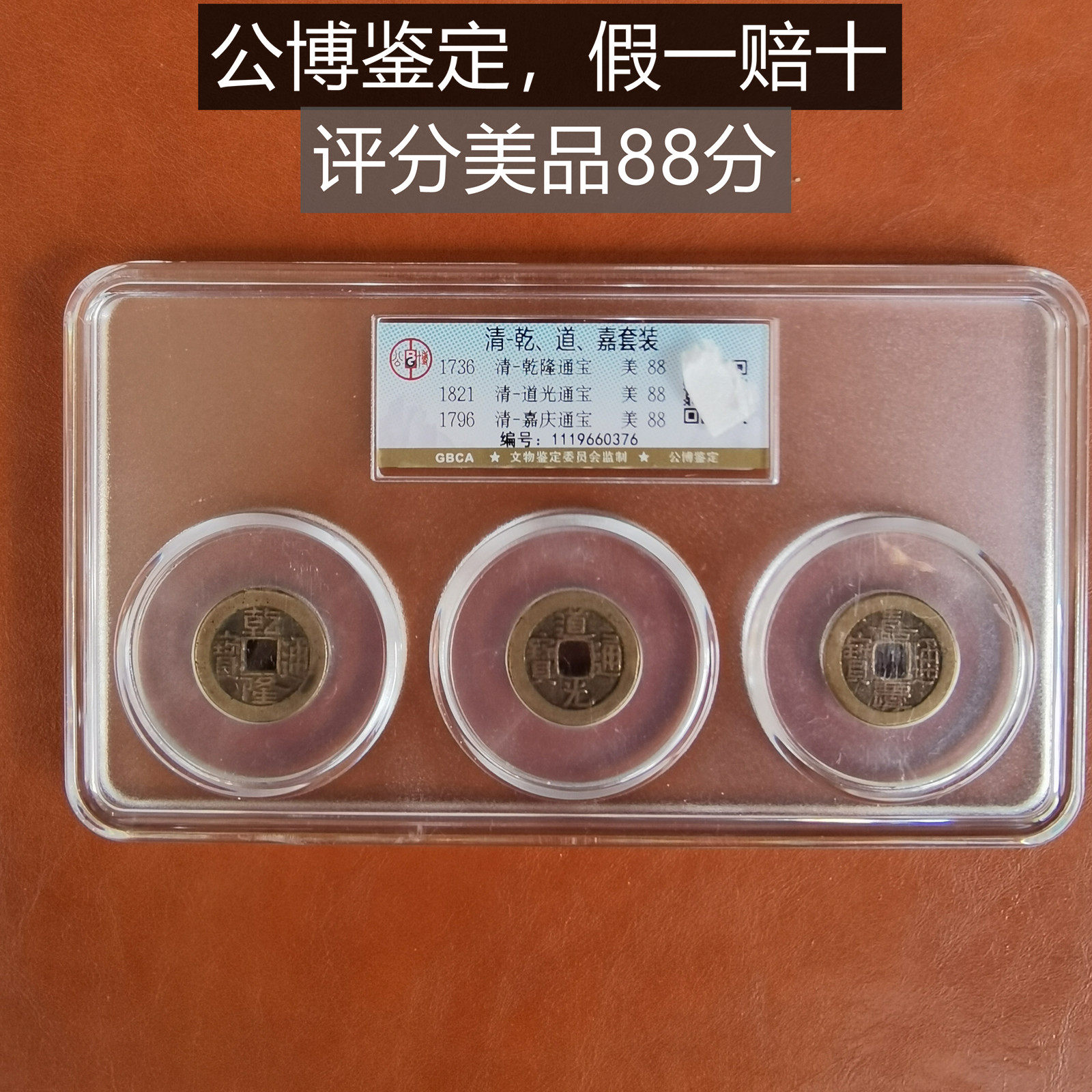 钱到家清代三帝钱乾隆嘉庆道光挂落地摆件