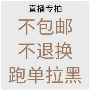 直播专拍5.14日（9.30）开播杂款清仓孤品秒杀不退换