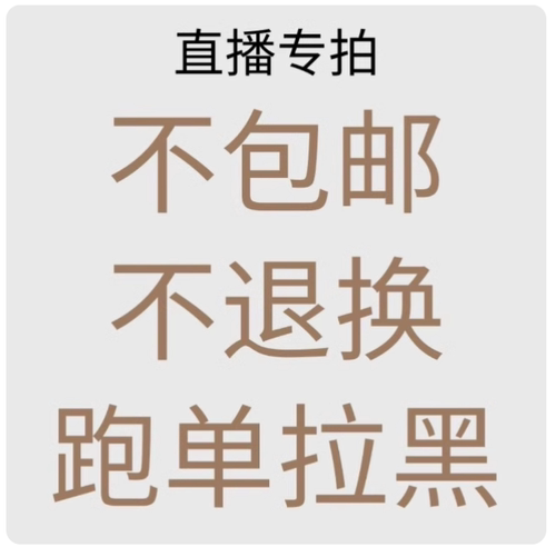 直播专拍5月7日（9.00）开播 清仓 孤品秒杀 不退换