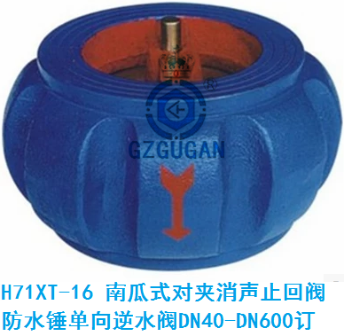 h71xt-16南瓜式对夹消声止回阀 防水锤单向逆水阀dn40-dn600订