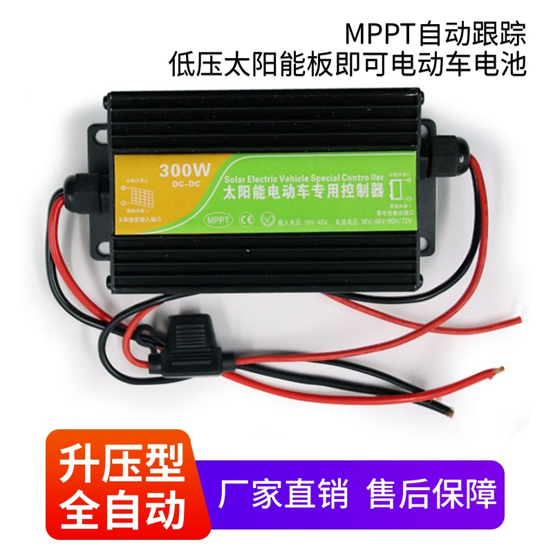 MPPT升压电动车改装太阳能冲充电器36V48V60V72V铅酸锂电300W通用 电动车/配件/交通工具 电动车充电器 原图主图