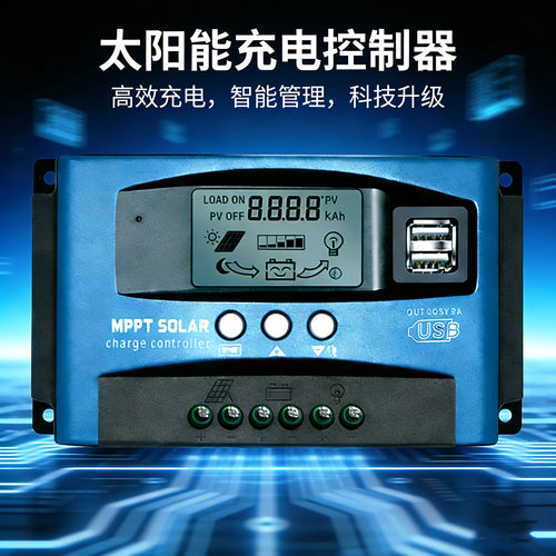 太阳能MPPT充电控制器光伏智能充电器12V24V全自动通用型蓄锂电池