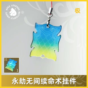 永劫无间续命术魂玉挂件亚克力创意礼物钥匙扣游戏周边