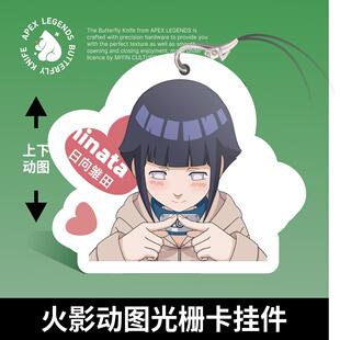 【火影忍者】雏田可爱动态光栅卡挂件/动漫谷子/挂件