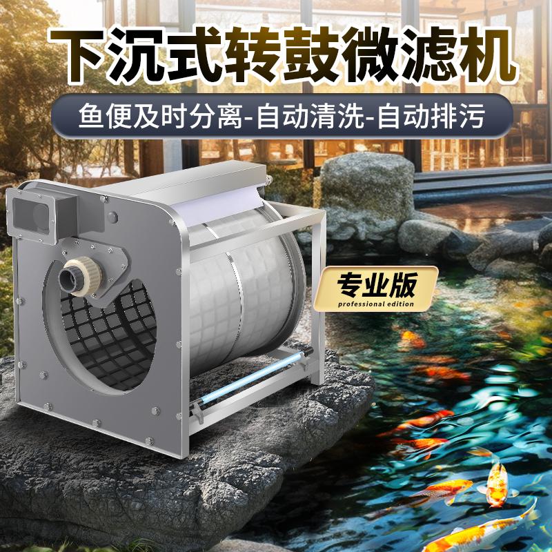 鱼池过滤器下沉式微滤机室外净水装置户外庭院锦鲤鱼池水循环系统