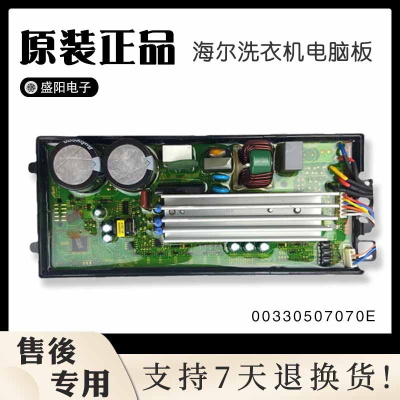 00330507070E海尔洗衣机电脑板XQS70-ZY1128/XQS70-Z9288驱动主板