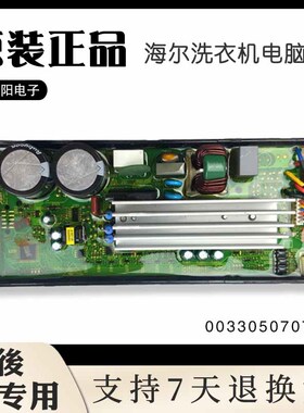 00330507070E海尔洗衣机电脑主板XQY70-B228/XQY70-BY228驱动主板