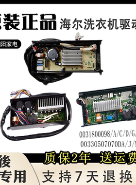 海尔洗衣机变频驱动板0031800098G/D/C电脑板00330507070DA/J主板