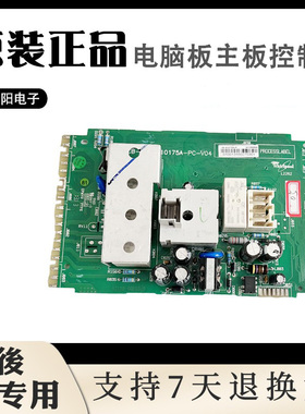 惠而浦滚筒洗衣机电脑板主板HT-PCB-169-A10175A-D-V04 W10603121