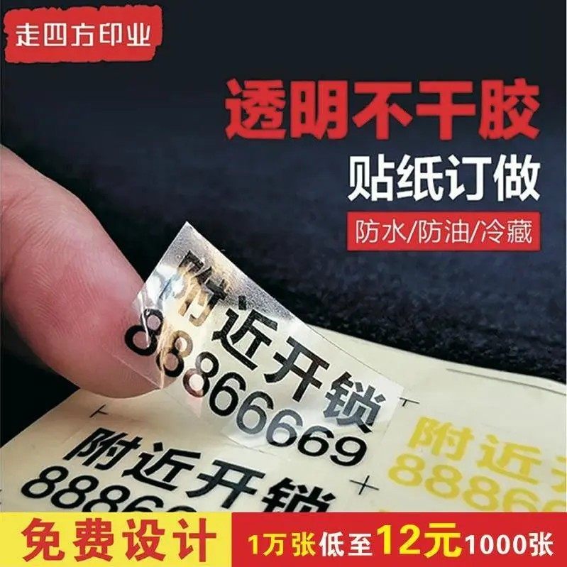 透明防水小广告不干胶名片定做