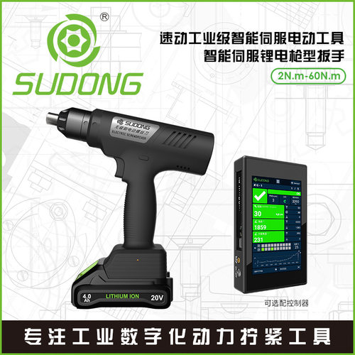 SUDONG速动智能伺服锂电枪型扳手无线电动拧紧扳手工业拧紧扳手