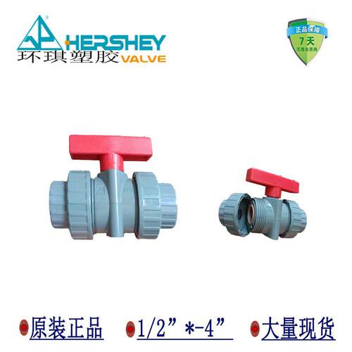 hershey球阀cpvc双活接球阀耐酸塑胶手阀vp641阀门氟胶密封