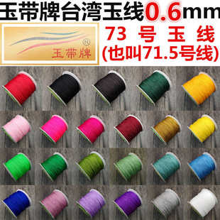 细0.6mm71号半加密玉带牌73号编织哑光玉线手机链玉石专用线110米