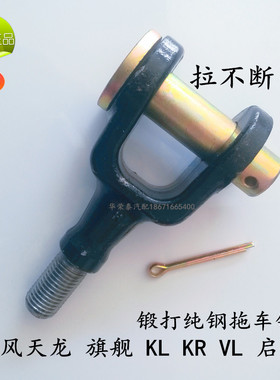 适配东风天龙拖车钩原装旗舰启航KC托车勾KL纯正配件牵引钩子包邮