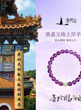 普陀山文创天然紫水晶手链女生金榜题名考试上岸好运手串考试季