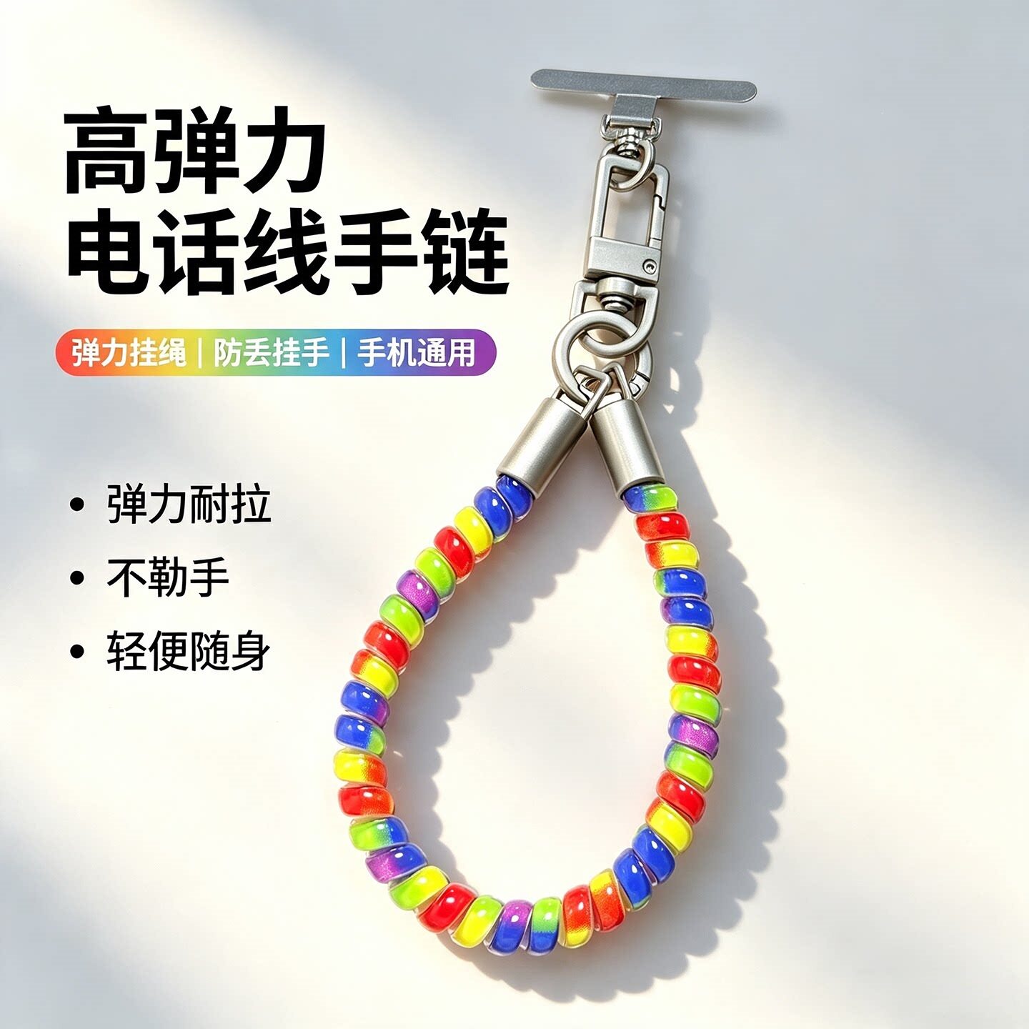 缤纷彩虹高弹力手机链手绳腕带线网红多巴胺手铃便携防摔挂绳