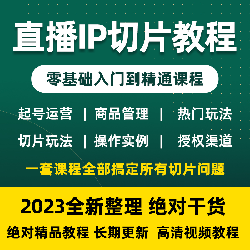 抖音明星达人直播ip切片小郝赵带货视频教程教学劭文杨哥尼古拉斯