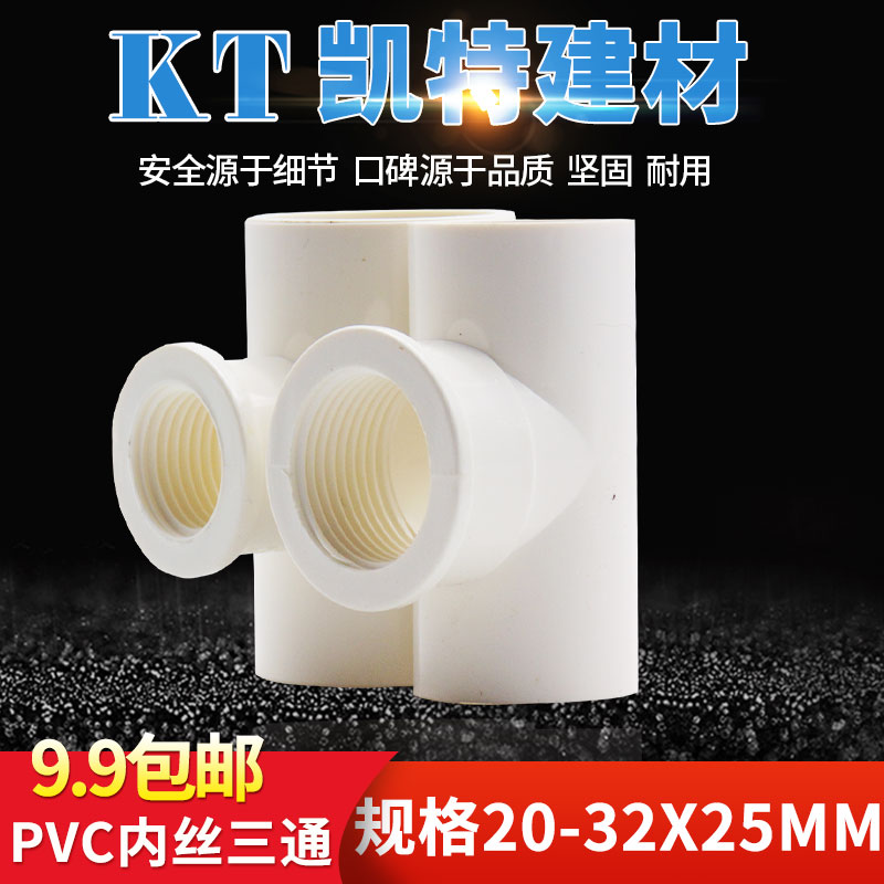 PVC水管内螺纹三通 内牙 螺纹20 25 32 4分 6分 1寸变4分变径三叉 基础建材 UPVC管 原图主图