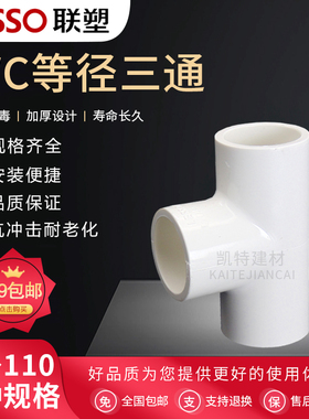联塑PVC给水管三通 三叉 接头 管件 20 25 32 40 50 63 75 90 110