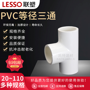 联塑PVC给水管三通 三叉 接头 管件 20 25 32 40 50 63 75 90 110