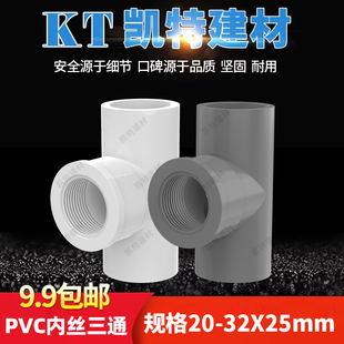 PVC水管内螺纹三通 内牙 螺纹20 25 32 4分 6分 1寸变4分变径三叉