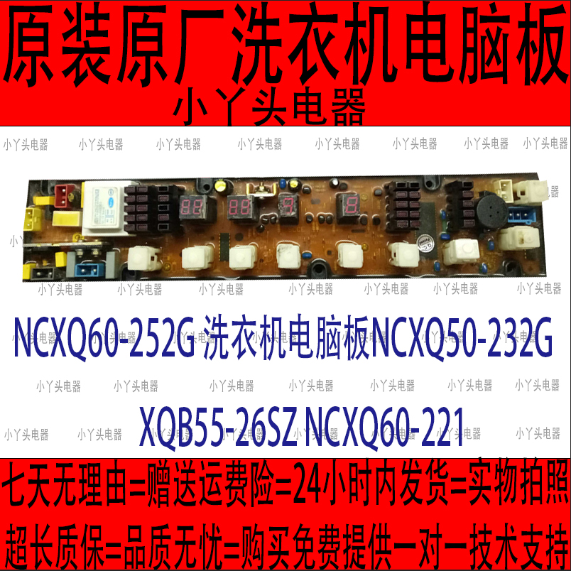 NCXQ60-252G洗衣机电脑板NCXQ50-232G XQB55-26SZ NCXQ60-221