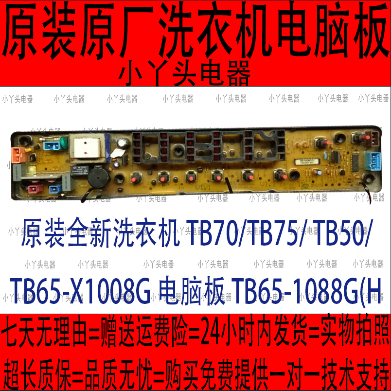 原装全新洗衣机TB70/TB75/ TB50/TB65-X1008G电脑板TB65-1088G(H