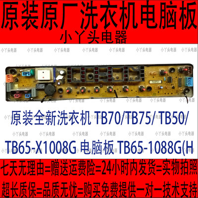 原装全新洗衣机TB70/TB75/ TB50/TB65-X1008G电脑板TB65-1088G(H