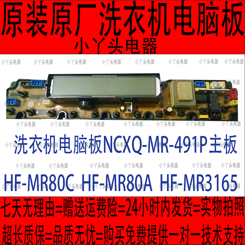 洗衣机电脑板NCXQ-MR-491P主板HF-MR80C HF-MR80A HF-MR3165