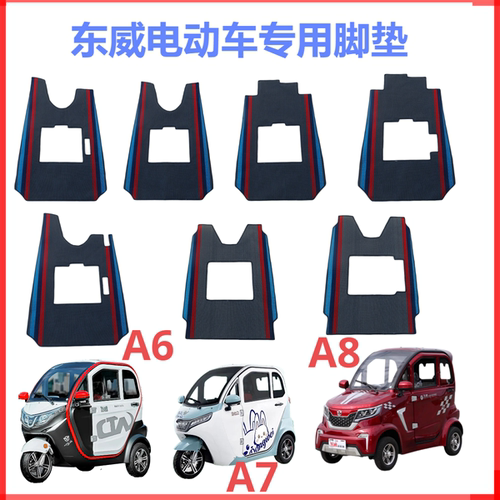 东威A6A7A8专用雪尼丝脚垫