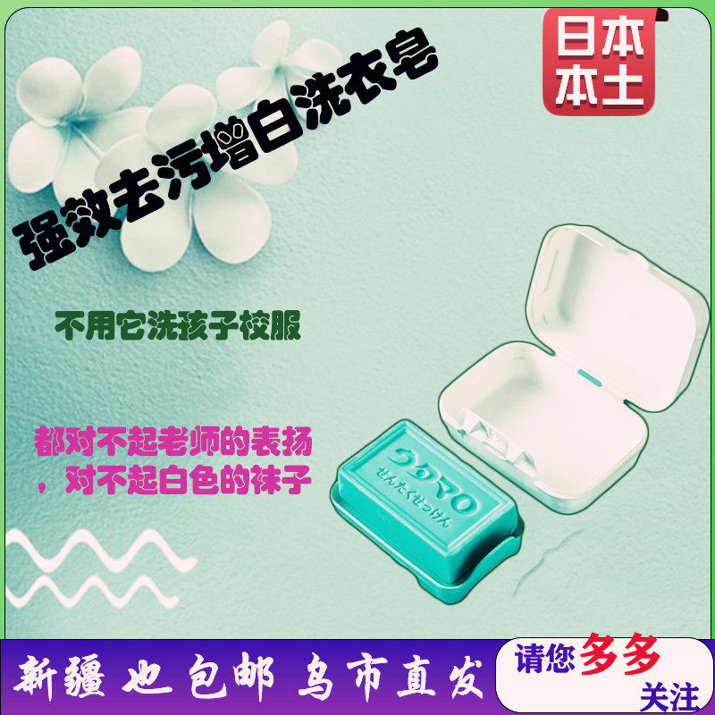 新疆仓发新疆！日本东邦强效去污增白除污渍洗衣皂