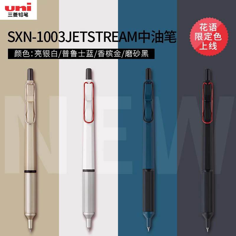 日本uni三菱圆珠笔SXN-1003子弹头低重心笔JETSTREAM金属杆中油笔