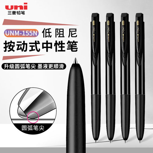 uni三菱UMN-155N低阻尼中性笔