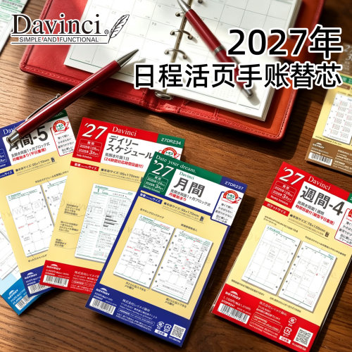 达芬奇2027年6孔活页替芯