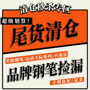 新盒子秒杀特价无包装钢笔笑脸卡佛里亚英国名爵进口好货