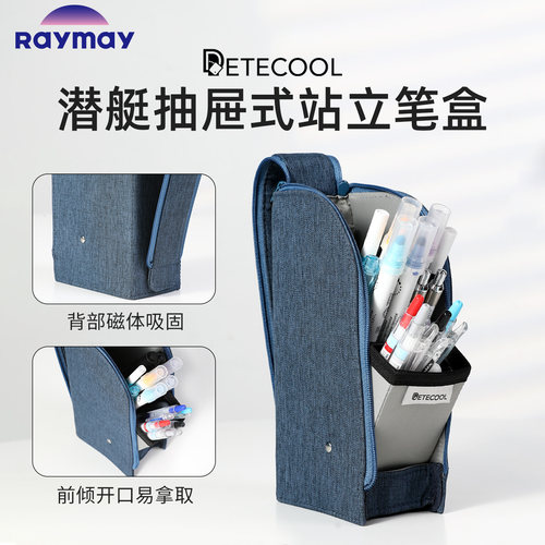 Raymay藤井潜艇式可站立笔袋
