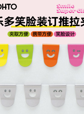 乐多笑脸装订推拉夹迷你便携