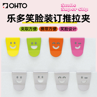 日本OHTO乐多笑脸装订推拉夹迷你便携彩色资料夹演唱会收纳票据夹
