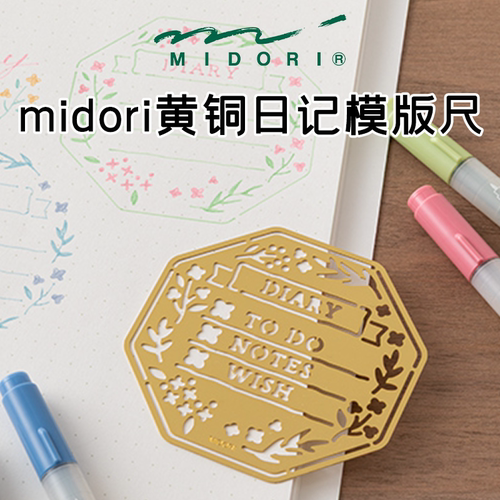 midori黄铜模板尺打卡月历手账尺